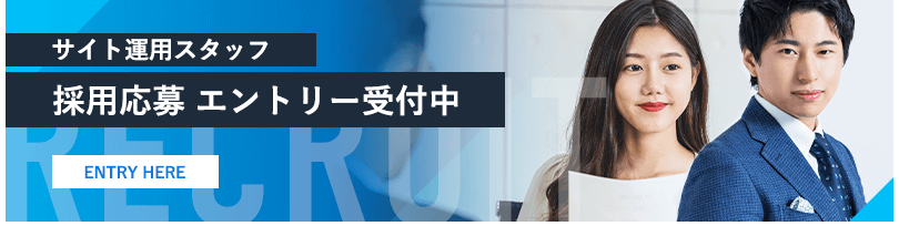 サイト運用スタッフ 採用応募 エントリー受付中